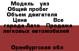  › Модель ­ уаз 31512 › Общий пробег ­ 1 000 › Объем двигателя ­ 2 › Цена ­ 130 000 - Все города Авто » Продажа легковых автомобилей   . Оренбургская обл.,Медногорск г.